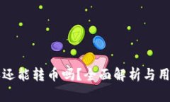 比特派还能转币吗？全面