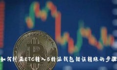 如何纠正ETC转入B特派钱包