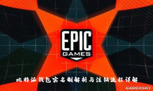 比特派钱包实名制解析与注销流程详解