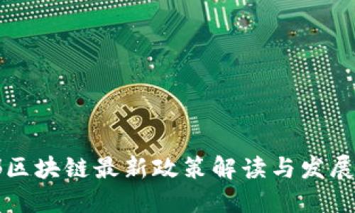 成都区块链最新政策解读与发展趋势