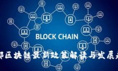 成都区块链最新政策解读