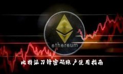 比特派刀锋密码账户使用