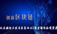 蚂蚁区块链不发币是真的