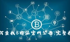 如何查找B特派官网公告：