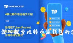 比特派PC：深入探索比特币