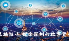 :深圳区块链币：探索深圳