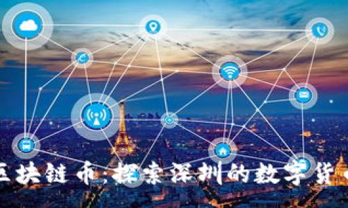 :
深圳区块链币：探索深圳的数字货币之路