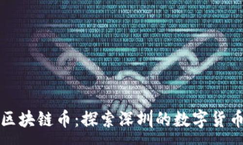 :
深圳区块链币：探索深圳的数字货币之路