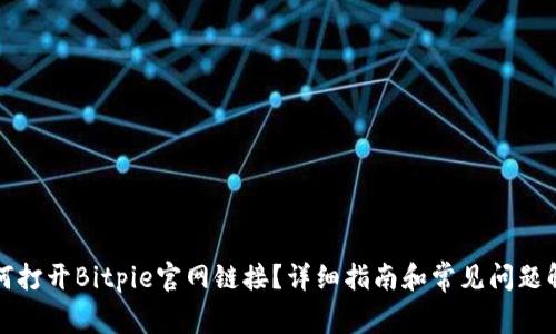 如何打开Bitpie官网链接？详细指南和常见问题解答