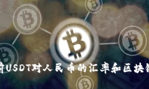 : 当前USDT对人民币的汇率和区块链分析