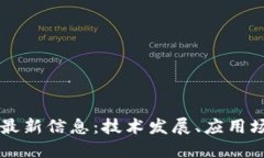 互融云区块链最新信息：