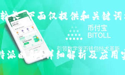 由于内容较长，下面仅提供和关键词格式示例。


什么是B特派映射？详细解析及应用实例