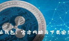 比特派钱包: 官方网址与下