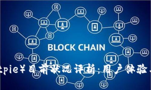 比特派（Bitpie）目前状况评析：用户体验与市场前景