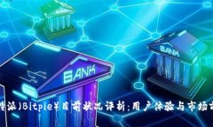 比特派（Bitpie）目前状况