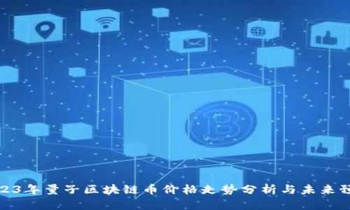 2023年量子区块链币价格走势分析与未来预测