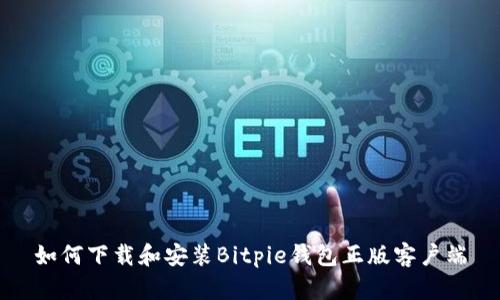 如何下载和安装Bitpie钱包正版客户端