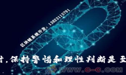 和关键词

  如何在 B 特派领取空投？详解步骤和注意事项 / 

 guanjianci B 特派, 空投, 领取方法, 加密货币, 投资策略 /guanjianci 

什么是 B 特派？
B 特派是一个新兴的加密货币交易平台，提供快速、安全的数字资产交易服务。近年来，随着区块链技术的不断发展，加密货币的用户群体逐渐扩大，B 特派凭借其便捷的操作和良好的用户体验，吸引了大量用户。在这个平台上，用户不仅可以交易多种数字货币，还有机会参加空投等活动。空投是指项目方向持有特定代币的用户免费分发新代币，以此来推广新项目和扩大用户群体。

如何领取 B 特派的空投？
领取 B 特派的空投通常需要遵循几个步骤，具体如下：
ol
    listrong注册账户：/strong如果你还没有 B 特派的账户，首先需要在官方网站上注册一个账户。通常需要提供邮箱地址、设置密码以及完成 KYC 认证等步骤。/li
    listrong完成 KYC 认证：/strong很多空投活动要求用户完成身份验证，以确认其身份。这通常涉及到上传身份证明文件和其他个人信息，请确保提供的信息真实可靠。/li
    listrong关注官方公告：/strongB 特派会通过官网、社交媒体等渠道发布有关空投的消息，及时关注这些信息，以便了解空投的时间、规则及领取方式。/li
    listrong参与活动：/strong根据官方发布的空投活动规则，完成相关任务。例如，分享活动链接、邀请新用户注册等，通常会有相应的奖励。/li
    listrong检查钱包：/strong在完成所需的步骤后，等待用于空投的代币通过交易所系统发放到你的 B 特派钱包中，可通过钱包界面查看余额。/li
/ol

值得注意的事项
在领取空投时，有一些注意事项需要特别关注：
ol
    listrong官方消息渠道：/strong确保通过官方渠道获取信息，避免受骗或加入虚假项目。常见的官方渠道有官网、官方微博、Telegram 群组等。/li
    listrong注意时间限制：/strong一些空投活动有时间限制，错过了将无法参与，因此需要时刻关注活动公告。/li
    listrong安全性：/strong不分享自己的私钥或密码给陌生人。同时，避免访问不明链接，确保你的账户和资产的安全。/li
    listrong合规性：/strong不同地区的法规不同，确保你所参与的活动在你所在的国家或地区是合法的。/li
    listrong空投代币的价值：/strong获得空投的代币虽然是免费的，但其价值并不一定能够持续，投资需谨慎。/li
/ol

相关问题
在了解如何在 B 特派领取空投的过程中，用户可能还会有其他一些疑问。以下是五个常见问题及其详细解答。

1. 空投的目的是什么？
空投是一种项目方推广新代币或新项目的策略，其主要目的是为了吸引用户参与和扩大知名度。通过向现有用户或新用户免费分发代币，项目方可以快速增加用户基础，从而提高代币的认可度和市场交易量。同时，空投通常可以创造一种社区氛围，激励用户在项目的发展中参与更多活动，形成良好的互动。
此外，空投也可以帮助项目方在早期阶段获取反馈意见。在用户使用新代币后，项目方可以根据用户的反馈产品和服务，提升整体项目的质量。但需注意的是，部分空投活动可能是吸引投资的噱头，用户在参与前需要进行充分的调查和了解。

2. 什么样的项目会进行空投？
空投通常由初创项目、特别是新发行的加密货币进行。如果一个项目刚刚启动，项目方希望能够快速建立客源和用户基础，他们就可能会选择空投作为营销推广的一种手段。此外，有些知名的项目在推出新代币或进行版本更新时，也会选择空投给现有用户，以感谢用户的支持。
值得注意的是，并非所有项目都会进行空投。成功的项目通常会有明确的经济模型和社区计划，旨在确保代币的长期价值。对于普通用户来说，参与的项目需要高度审慎，建议重点关注那些具有清晰发展路线图和强大团队背景的项目。而一些纯粹为了吸引关注或短期内获取流量的项目，可能在空投后就失去价值。

3. 参与空投需要投入多少资金？
参与空投本身通常是免费的。用户只需要关注项目发布的活动规则，完成相关的操作（如注册、分享等），就可以领取代币。但在某些情况下，如果项目方要求用户进行投资、购买特定的代币或参与其他资金投入，才能参与空投，这种情况就要特别留意了。这类活动很可能是诈骗或欺诈，因此用户需时刻保持警惕。
值得一提的是，尽管涉及到参与空投的资金可能很少，但用户在参与过程中仍需谨慎管理自己的个人信息与资产，避免因小失大。理想情况下，用户在参与空投时应专注于无资金投入的活动，才能更安全地获取潜在收益。

4. 如何确保领取的空投代币安全？
确保领取的空投代币安全需要注意几个方面：
ol
    listrong使用官方渠道：/strong确保通过官方渠道获取空投信息，而不是来自于不明来源的消息，以避免遭遇诈骗。/li
    listrong保护账户安全：/strong定期更新账户密码，并启用双重身份验证功能，以增强账户的安全性。/li
    listrong确认钱包地址：/strong在输入地址时要仔细检查，以确保空投的代币发送到正确的钱包中。/li
    listrong定期监测资产：/strong定期检查你的钱包，确认空投的代币是否已到账，同时关注代币的市场动态，以合理安排资产配置。/li
/ol
践行这些安全措施，可以有效降低在参与空投过程中遇到的风险。

5. 空投代币的价值如何判断？
判断空投代币的价值需要从以下几个方面入手：
ol
    listrong项目的背景：/strong研究该项目的团队背景、技术路线图和市场定位等信息，这将有助于判断项目的潜力和代币的长期价值。/li
    listrong市场动态：/strong观察当前市场对该代币的反应以及其交易量，这是衡量代币当前价值的重要因素。代币在交易所的流动性和上架情况都是重要参考指标。/li
    listrong社区支持：/strong活跃的社区往往意味着更好的用户支持和长期性，项目的社交媒体关注度、论坛讨论及社区活动等，都是判断代币未来价值的依据。/li
/ol
综合考量以上因素，用户才能对空投代币的未来价值作出较为准确的判断，从而做出相应的投资决策。

总结
通过本文的介绍，我们详细阐述了如何在 B 特派领取空投的具体步骤、注意事项以及相关问题的解答。空投活动为普通用户提供了低门槛获取新代币的机会，但是在参与的同时，保持警惕和理性判断是至关重要的。通过积极了解市场和项目动态，用户可以更好地把握投资机会并保护自身利益。