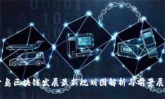 青岛区块链发展最新规划