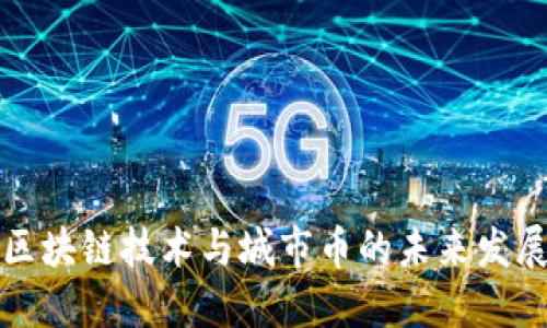区块链技术与城市币的未来发展