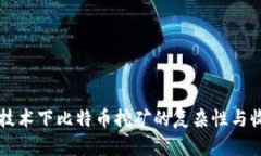 区块链技术下比特币挖矿