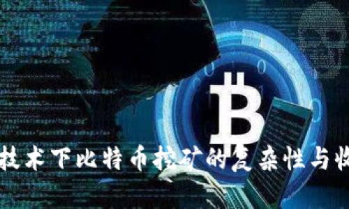 区块链技术下比特币挖矿的复杂性与收益分析