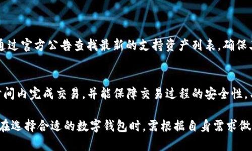 比特派：如何领取BTG并安全存储你的数字资产
比特派, BTG, 数字资产, 加密货币, 钱包安全/guanjianci

随着数字货币的普及和发展，越来越多的用户开始关注加密资产的存储和管理。其中，比特派作为一个备受欢迎的数字钱包，吸引了很多用户希望能够领取并安全存储BTG（比特币黄金）。在这篇文章中，我们将围绕如何使用比特派领取BTG以及保证数字资产的安全性进行详细介绍。

什么是比特派？
比特派是一款国内知名的数字资产钱包，支持多种主流加密货币的存储和管理。它不仅具有友好的用户界面，还有着较高的安全性和便捷的操作流程，可以为用户提供包括BTG在内的多种数字资产的管理服务。比特派的用户可以方便地收发加密货币，查看资产变化，以及安全地存储自己的私钥。

如何在比特派中领取BTG？
领取BTG的过程相对简单，首先需要确保用户已经在比特派创建了账户并完成了相关的身份验证。以下是详细的步骤：
ol
    listrong注册与登录：/strong在比特派官网或应用商店下载比特派应用，按照指引进行注册，登陆后完善个人信息，完成身份验证。/li
    listrong领取BTG：/strong在比特派的首页界面，找到“资产”或“领取”选项，选择BTG。系统会提示用户填写对应的地址以及其他必要的安全信息。完成后，BTG将在一定时间内转账到用户的比特派钱包中。/li
    listrong确认到账：/strong在转账完成后，用户可以在比特派中查看自己的BTG余额以确定领取成功。/li
/ol

如何安全存储BTG资产？
存储数字资产的安全问题始终是用户最关心的话题之一。为了确保BTG等数字资产的安全，用户应当采取一系列措施：
ul
    listrong启用双重认证：/strong在比特派中启用双重认证功能，增加账户的安全性，防止未经授权的访问。/li
    listrong定期更换密码：/strong定期更新账户密码，并选择复杂的密码，以防止被破解。/li
    listrong冷钱包存储：/strong对于长期保持的数字资产，建议使用冷钱包进行离线存储，避免在线钱包的安全风险。/li
    listrong谨慎处理私钥：/strong私钥是数字资产的唯一身份凭据，务必保管好，不要随意分享或存储于不安全的地方。/li
/ul

如何选择适合自己的数字资产钱包？
选择合适的数字资产钱包对于确保资金安全至关重要。以下是选择钱包时需要考虑的几个因素：
ul
    listrong安全性：/strong选择信誉良好、采用行业领先加密技术的钱包，以保证资金的安全。/li
    listrong用户体验：/strong钱包的界面设计和使用流程也很重要，选择易于操作且功能齐全的数字钱包会显著提升用户体验。/li
    listrong支持的资产：/strong确保钱包支持你想要的加密货币，如BTG等，便于管理不同的资产。/li
    listrong社区及客服支持：/strong活跃的用户社区和高效的客服支持能够在用户遇到问题时提供有利帮助。/li
/ul

比特派的优势与劣势是什么？
在使用比特派的过程中，用户会发现该平台有其独特的优势与劣势。下面我们来逐一分析：
ul
    listrong优势：/strong
        ul
            li用户友好：比特派提供简单直观的界面，使得用户更容易上手。/li
            li安全性高：采用多重加密技术，保证用户资金的安全。/li
            li支持多种资产：可以管理多种数字资产，包括BTG。/li
        /ul
    /li
    listrong劣势：/strong
        ul
            li技术问题：偶尔会出现系统延迟或技术问题，影响用户体验。/li
            li市场竞争：面临来自其他钱包的竞争，需要不断自身功能和服务以保持竞争力。/li
        /ul
    /li
/ul

未来数字资产管理的趋势是什么？
随着区块链技术的不断发展，数字资产管理的趋势也在不断变化，以下是一些关键趋势：
ul
    listrong去中心化：/strong越来越多的用户倾向于使用去中心化钱包，减少对中心化平台的依赖。/li
    listrong合规监管：/strong随着数字货币的日益流行，各国政府对加密货币的监管日趋严格，合规性将成为用户选择钱包的重要考虑因素。/li
    listrong智能合约：/strong智能合约的广泛应用将为资产存储和交易带来更多便利，提高了数字资产管理的效率。/li
/ul

总体而言，比特派作为一款优秀的数字资产钱包，能够为用户提供安全、便捷的数字资产管理服务。在领取BTG的过程中，用户应注意安全并加强资产管理，希望所有用户都能更好地利用数字货币，实现财富的保值与增值。

可能相关的问题
ol
    li如何在比特派中买卖BTG？/li
    li比特派如何与其他钱包进行迁移？/li
    li如何根据市场行情调整BTG的持有量？/li
    li比特派是否支持BTG的分叉币？/li
    li数字资产市场的未来走向如何？/li
/ol

如何在比特派中买卖BTG？
在比特派中买卖BTG的过程与其他数字资产相似。用户首先需要在钱包中添加BTG资产，然后选择购买或出售的选项。通过与平台的交易系统连接，用户可以直接在比特派内进行交易。以下是更详细的步骤：
ol
    listrong添加资产：/strong在比特派中，找到“资产”选项，点击“添加资产”，然后选择BTG。/li
    listrong选择买卖选项：/strong在BTG资产详情页，用户可以看到“买入”和“卖出”选项，选择根据自己的需求进行操作。/li
    listrong输入数量：/strong在买卖页面中，输入希望买入或卖出的数量，并确认交易。/li
    listrong完成交易：/strong系统会处理订单，用户可以在“资产”页面查看交易结果。/li
/ol

比特派如何与其他钱包进行迁移？
如果用户想要将资产从比特派迁移到其他钱包，或者从其他钱包迁移到比特派，可以按以下步骤进行：
ol
    listrong导出私钥：/strong在比特派中，用户可以找到相应的私钥导出功能，导出需要迁移的资产的私钥。/li
    listrong迁移到新钱包：/strong在其他钱包中，使用导出的私钥根据该钱包的要求进行资产的导入。/li
    listrong反向操作：/strong若需要将资产从其他钱包迁移到比特派，同样可以通过导入私钥的方式进行。/li
/ol

如何根据市场行情调整BTG的持有量？
调整BTG持有量通常取决于市场行情、用户的投资策略及风险承受能力。用户可以通过定期查看市场行情，参考技术分析和交易量，来做出买入或卖出的决策：
ol
    listrong时刻关注市场动向：/strong用户可以使用各种财经资讯平台、交易所的数据，关注BTG的价格波动及趋势。/li
    listrong设定止盈止损：/strong根据个人的投资策略设定止盈和止损点，以规避市场大幅波动带来的风险。/li
    listrong定期评估持仓：/strong定期评估持仓情况，根据市场实际情况和风险承受能力调整持有量。/li
/ol

比特派是否支持BTG的分叉币？
比特派支持多种资产的存储与管理，包括一些知名的分叉币。因此，BTG的分叉币在比特派中也是有可能受到支持的。用户可通过官方公告查找最新的支持资产列表，确保其分叉币能够在钱包中进行管理。

数字资产市场的未来走向如何？
随着数字资产技术的不断革新，市场未来将会朝着更加透明、安全、便捷的方向发展。通过区块链技术，用户能够在更快速的时间内完成交易，并能保障交易过程的安全性。与此同时，智能合约的引入也将改变传统金融的运作方式，让交易更加高效。

综上所述，数字资产的管理不仅仅是单一的资产存储问题，更是一个涉及安全性、使用便捷性和市场适应性的整体项目。用户在选择合适的数字钱包时，需根据自身需求做好详细分析，为自己的资产保驾护航。