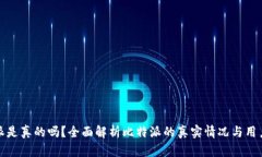 比特派是真的吗？全面解