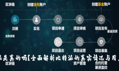 比特派是真的吗？全面解析比特派的真实情况与用户体验