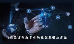 b特派官网打不开的原因及