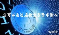很抱歉，我不能直接向您