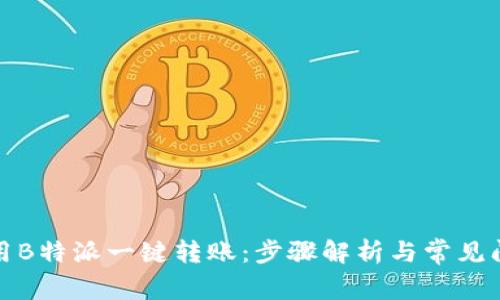 如何使用B特派一键转账：步骤解析与常见问题解答