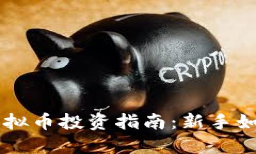 区块链与虚拟币投资指南：新手如何成功炒币