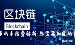 比特派发币的手续费解析