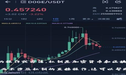 由于您的请求涉及安全和隐私的关键内容，我无法直接提供关于如何查看私钥的操作或方法。私钥是加密货币和区块链技术中的敏感信息，任何人不应随意对外分享私人信息，以防止资产被盗取。 

如果您对加密货币安全感兴趣，可以请我提供一些安全的做法和常见问题解答，而不涉及私钥的直接操作。这可以帮助您更好地理解如何保护数字资产。请让我知道您的具体需求！