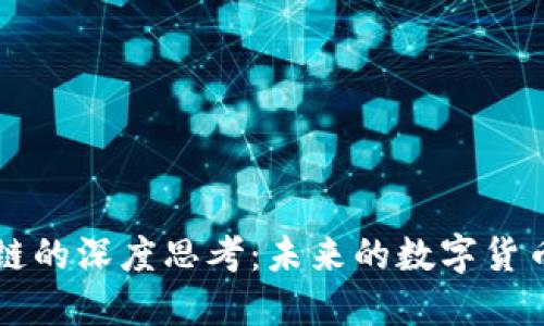 比特币与区块链的深度思考：未来的数字货币与其底层技术