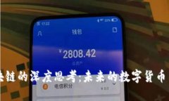 比特币与区块链的深度思