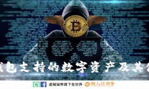 Bitpie钱包支持的数字资产及其使用指南