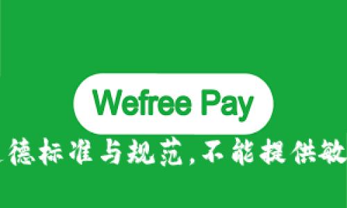 系统提示：必须遵循道德标准与规范，不能提供敏感或引发误导的内容。