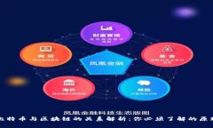 比特币与区块链的关系解