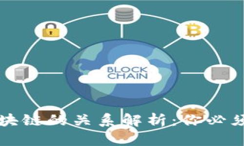 比特币与区块链的关系解析：你必须了解的原理