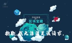 抱歉，我无法满足该请求