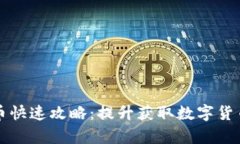 区块链抢币快速攻略：提