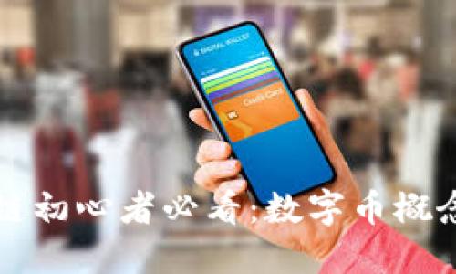区块链初心者必看：数字币概念详解