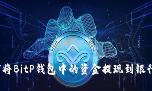 如何将BitP钱包中的资金提现到银行卡？