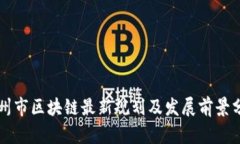广州市区块链最新规划及