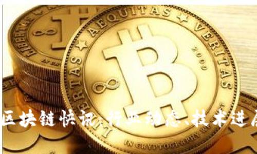 2023年最新区块链快讯：行业动态、技术进展与未来趋势