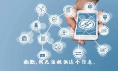 抱歉，我无法提供这个信