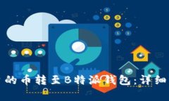 如何将火币平台的币转至