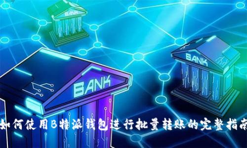 如何使用B特派钱包进行批量转账的完整指南